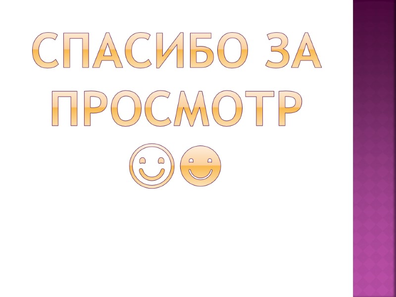 Спасибо за просмотр ☺☻